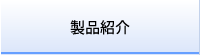 製品紹介