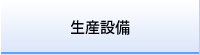 生産設備