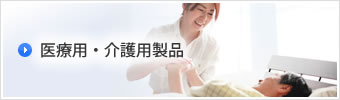 医療用・介護用製品の縫製加工
