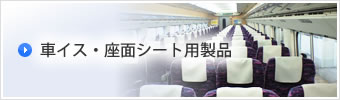 車イス・座面シート用製品の縫製加工
